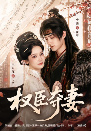 权臣夺妻(68集) 权臣夺妻(68集)在线播放