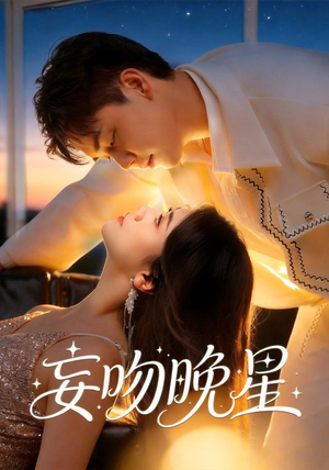 妄吻晚星(78集) 妄吻晚星(78集)精彩短剧推荐
