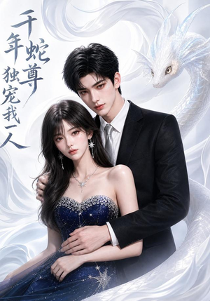 千年蛇尊独宠我一人(38集) 千年蛇尊独宠我一人(38集)全网独播免费看