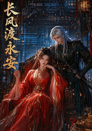 长风渡永安(50集) 长风渡永安(50集)剧好看短剧推荐