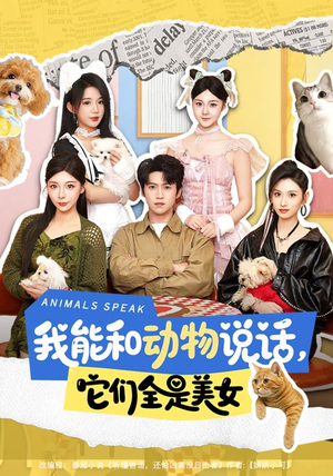 我能和动物说话,它们全是美女(81集) 我能和动物说话,它们全是美女(81集)短剧抢先看