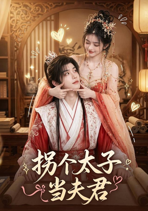拐个太子当夫君(33集) 拐个太子当夫君(33集)第一集