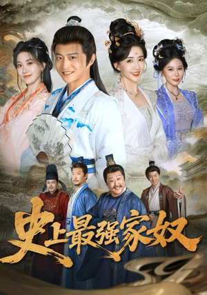 史上最强家奴(81集) 史上最强家奴(81集)热播短剧追不停