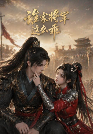 谁家将军这么乖(31集) 谁家将军这么乖(31集)精彩好看短剧