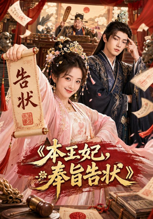 本王妃,奉旨告状(28集) 本王妃,奉旨告状(28集)短剧全集完整