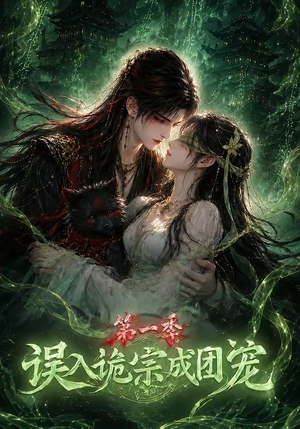 误入诡宗成团宠第一季(77集) 误入诡宗成团宠第一季(77集)男频短剧推荐