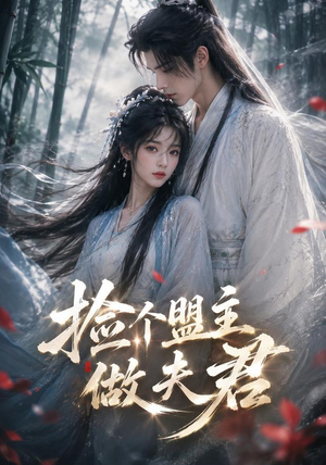 捡个盟主做夫君(103集) 捡个盟主做夫君(103集)推荐热门短剧