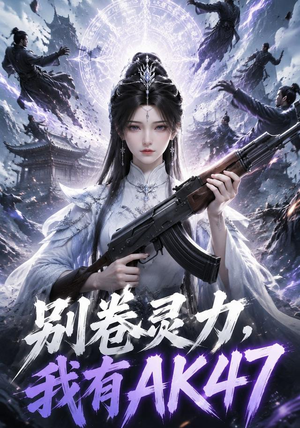 别卷灵力,我有AK47(76集) 别卷灵力,我有AK47(76集)短剧推荐上热门