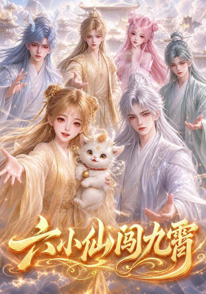 六小仙闯九霄(66集) 六小仙闯九霄(66集)免费热门短剧