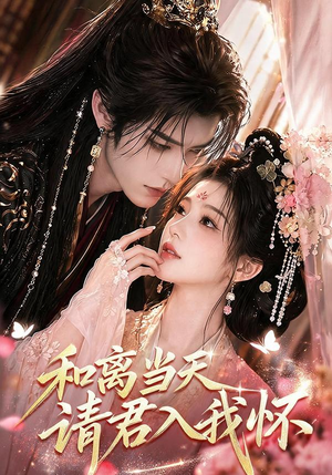 和离当天请君入我怀(81集) 和离当天请君入我怀(81集)一个短剧看全集