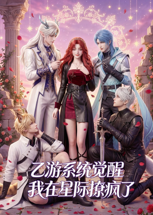乙游系统觉醒,我在星际撩疯了(179集) 乙游系统觉醒,我在星际撩疯了(179集)大结局完美收官