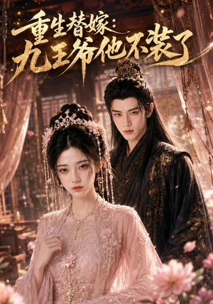 重生替嫁:九王爷他不装了(60集) 重生替嫁:九王爷他不装了(60集)在线播放