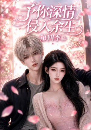 予你深情侵入余生第四季(78集) 予你深情侵入余生第四季(78集)短剧在线看