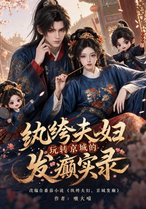 纨绔夫妇玩转京城的发癫实录(105集) 纨绔夫妇玩转京城的发癫实录(105集)熬夜追短剧