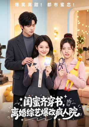 闺蜜齐穿书,离婚综艺爆改疯人院(60集) 闺蜜齐穿书,离婚综艺爆改疯人院(60集)短剧完整版免费
