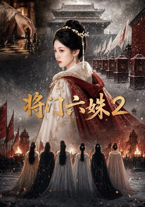 将门六妹2(19集) 将门六妹2(19集)火爆短剧推荐