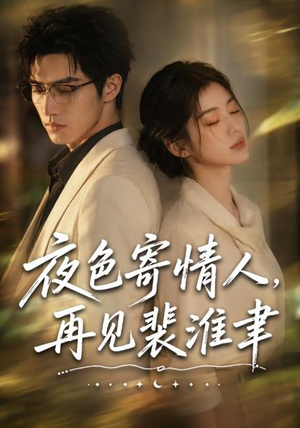 夜色寄情人,再见裴准聿(66集) 夜色寄情人,再见裴准聿(66集)精彩短剧看全集