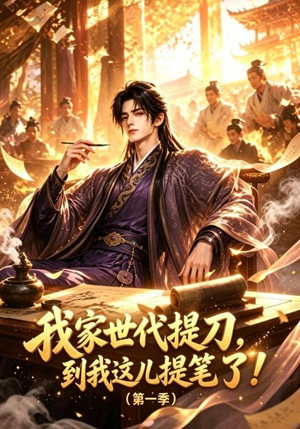 我家世代提刀,到我这儿提笔了(第一季)(90集) 我家世代提刀,到我这儿提笔了(第一季)(90集)热播短剧追不停