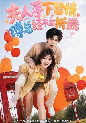 夫人手下留情，傅总经不起折腾（60集）短剧全集抢先看