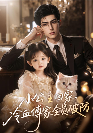 小公主回家，冷血傅家全员破防（48集）免费版