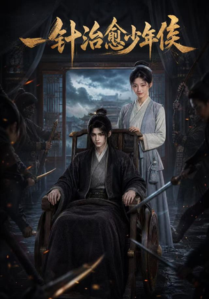 一针治愈少年侯（64集）让你一口气看完