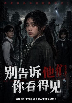 别告诉他们你看得见(51集) 别告诉他们你看得见(51集)爱短剧爱追剧