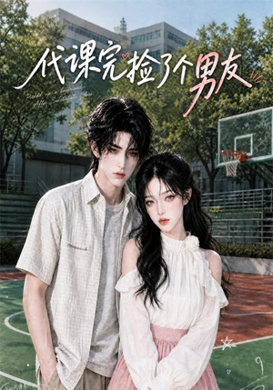 代课完捡了个男友（26集）好看短剧又来了