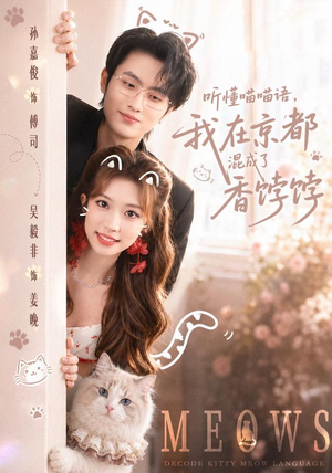 听懂喵喵语,我在京都混成了香饽饽(50集) 听懂喵喵语,我在京都混成了香饽饽(50集)热门火爆短剧