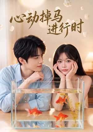 心动掉马进行时(52集) 心动掉马进行时(52集)在哪看是免费的