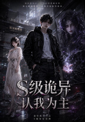 S级诡异认我为主（62集）全网短剧抢先看