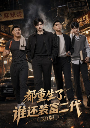 都重生了，谁还装富二代3D版（99集）精彩短剧分享