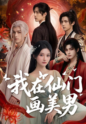 我在仙门画美男(72集) 我在仙门画美男(72集)解说文案