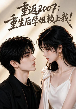 重返2007:重生后学姐赖上我!(98集) 重返2007:重生后学姐赖上我!(98集)完整版免费观看