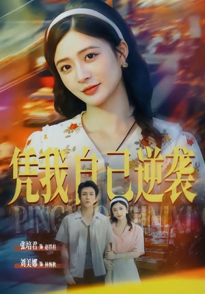 凭我自己逆袭(67集) 凭我自己逆袭(67集)最热短剧推荐