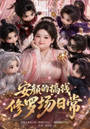 安颜的搞钱修罗场日常(107集) 安颜的搞钱修罗场日常(107集)好短剧分享