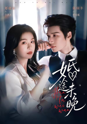 婚途未晚(83集) 婚途未晚(83集)短剧全集免费