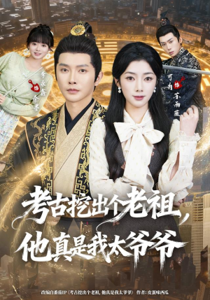 考古挖出个老祖,他真是我太爷爷(82集) 考古挖出个老祖,他真是我太爷爷(82集)精彩短剧推荐