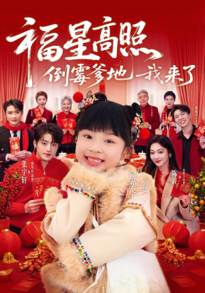 福星高照:倒霉爹地我来了(100集) 福星高照:倒霉爹地我来了(100集)好看短剧推荐
