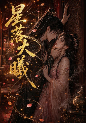 星落大曦(46集) 星落大曦(46集)最火爆的短剧