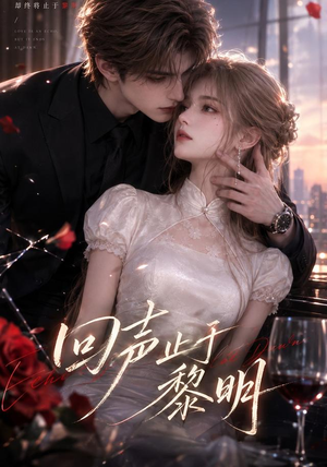 回声止于黎明(57集) 回声止于黎明(57集)最热短剧抢先看
