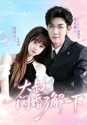 大叔,闪婚了解一下(76集) 大叔,闪婚了解一下(76集)百万短剧抢先看