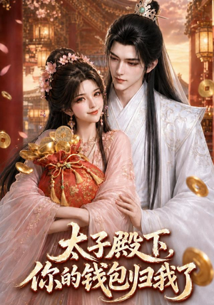 太子殿下,你的钱包归我了(62集) 太子殿下,你的钱包归我了(62集)无需会员轻松看