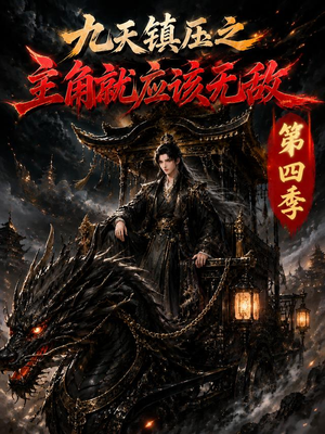 九天镇压之主角就应该无敌第四季(203集) 九天镇压之主角就应该无敌第四季(203集)免费短剧资源