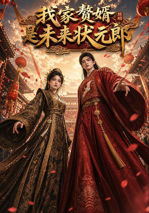 我家赘婿是未来状元郎(87集) 我家赘婿是未来状元郎(87集)追短剧看全集