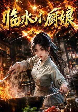 临水小厨娘第一季(88集) 临水小厨娘第一季(88集)一口气看完全集