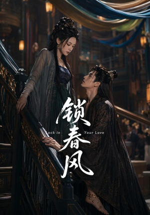 锁春风(75集) 锁春风(75集)新短剧推荐