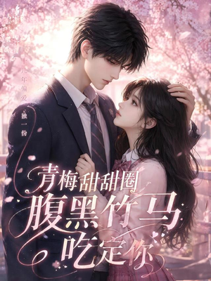 青梅甜甜圈腹黑竹马吃定你(50集) 青梅甜甜圈腹黑竹马吃定你(50集)百度网盘资源
