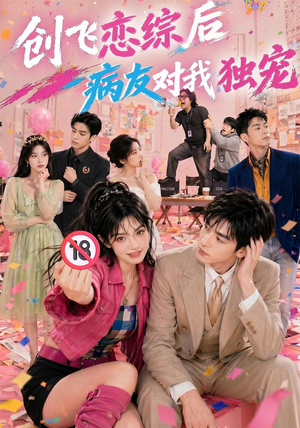 创飞恋综后病友对我独宠(84集) 创飞恋综后病友对我独宠(84集)无需会员轻松看