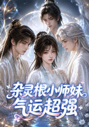 杂灵根小师妹气运超强(112集) 杂灵根小师妹气运超强(112集)最热短剧抢先看