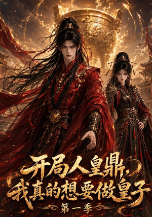 开局人皇鼎,我真的想要做皇子第一季(145集) 开局人皇鼎,我真的想要做皇子第一季(145集)短剧热门合集